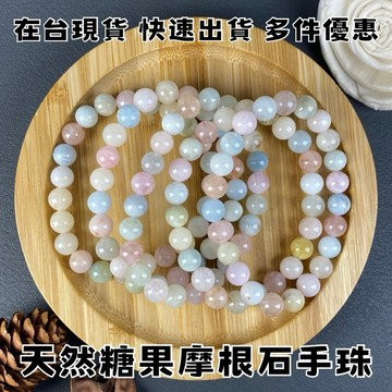 【晶星】 天然糖果摩根石手珠 8mm 糖果石 摩根石 水晶 天然水晶 水晶飾品 手串 手珠 手鍊 開運 招財 招桃花