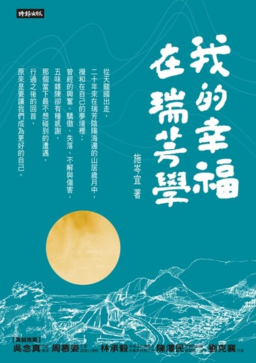 【電子書】我的幸福在瑞芳學