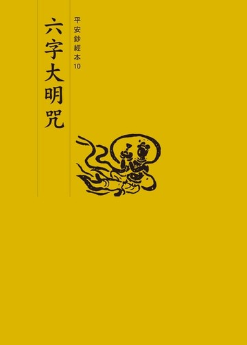 【電子書】六字大明咒　平安鈔經本