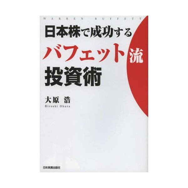 日本株で成功するバフェット流投資術