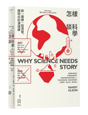 怎樣談科學：將「複雜」說清楚、講明白的溝通課[二手書_良好]