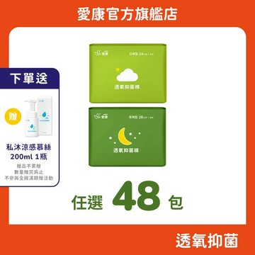 【愛康】透氧抑菌棉 任選48包  (贈私密清潔)