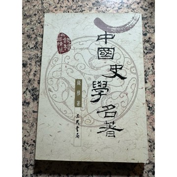 【168A-9】絕版📕七成新，《中國史學名著》，錢穆，三民