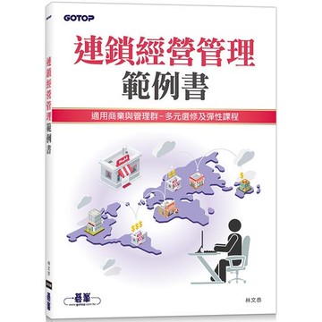 連鎖經營管理範例書