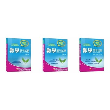 數學歷年試題解析<二>101-102年度 / <三>(103年度教甄) / <四>(104年度教甄) 9789863157410 / 9789863741855 / 9789863745365