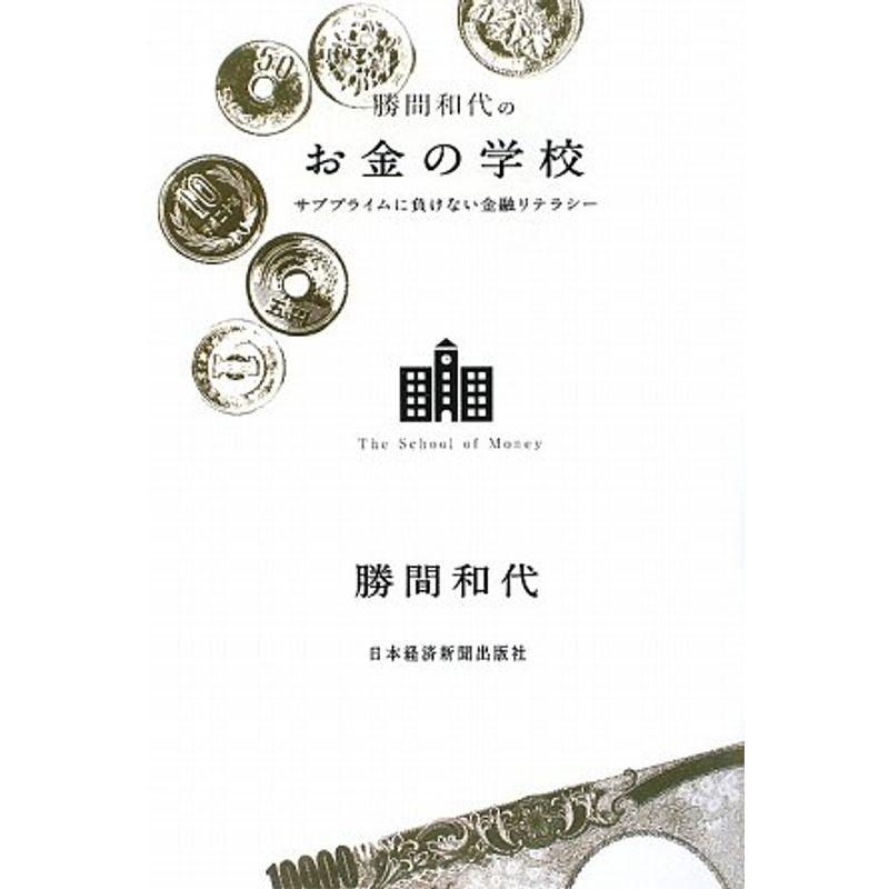 勝間和代のお金の学校: サブプライムに負けない金融リテラシー