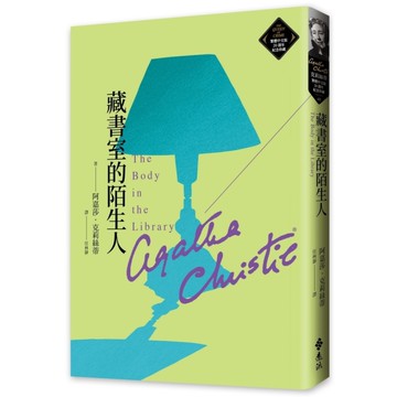 藏書室的陌生人(克莉絲蒂繁體中文版20週年紀念珍藏48)