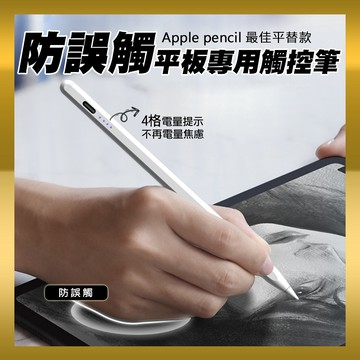 觸控筆 防誤觸平板觸控筆