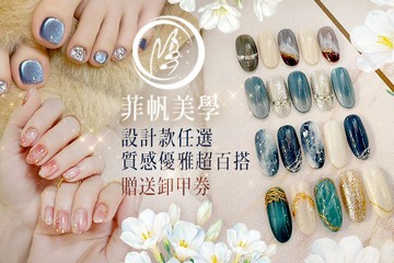 【桃園】菲帆美學 #GOMAJI吃喝玩樂券#電子票券#美甲