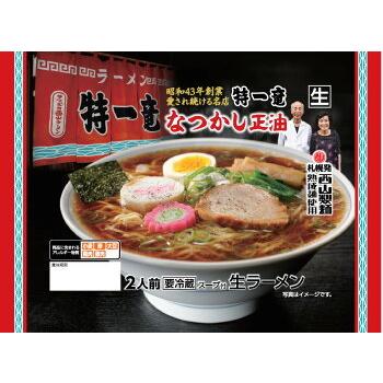 ラーメン 取り寄せ 特一竜 塩＆醤油 選べる2種詰め合わせ 送料無料 北海道 札幌ラーメン 人気 名店 生麺 お土産