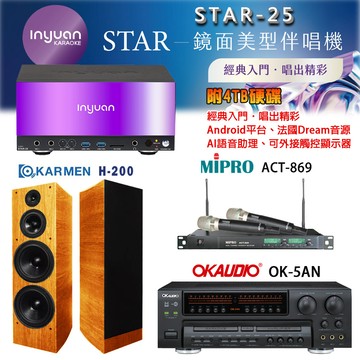 音圓 STAR-25 鏡面美型卡拉OK點歌機+OK-5AN擴大機+ACT-869(52H/MU120)無線麥克風+H-200(木)喇叭