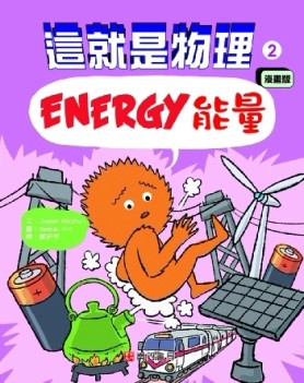 這就是物理2︰能量[二手書_良好]