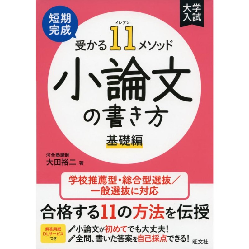 短期完成　基礎編　LINEショッピング　受かる11メソッド　小論文の書き方