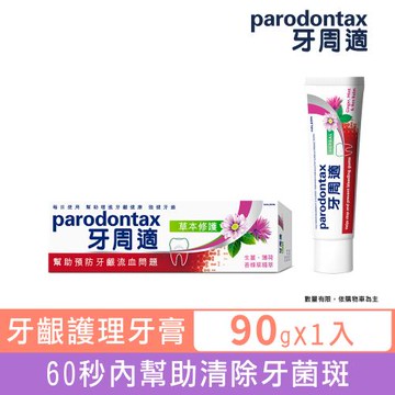 牙周適 牙齦護理牙膏90g-草本修護