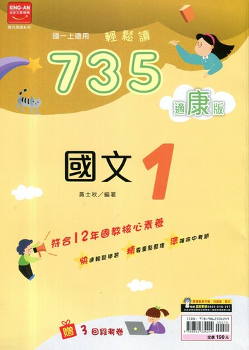 金安國中 735輕鬆讀國文 (1)康版【一上】 (1版) 編輯部  金安文教