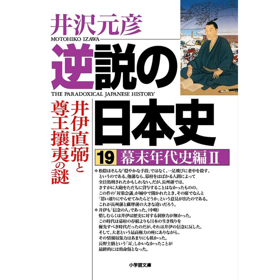 逆説の日本史 幕末年代史編2 井伊直弼と尊王攘夷の謎