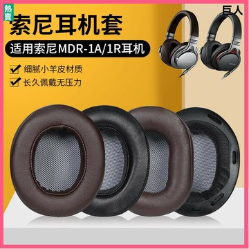 SONY索尼MDR-1A耳罩1R耳罩 羊皮耳機罩 1ADAC耳機套 索尼1a耳罩 頭戴耳機保護套頭梁配件替換