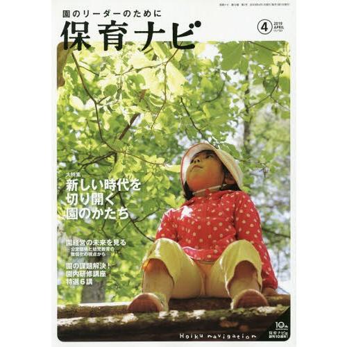 [本 雑誌] 保育ナビ 園のリーダーのために 2019-4 フレーベル館