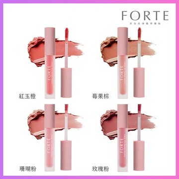 《FORTE》絲絨霧光唇釉3.5g ( 珊瑚粉/玫瑰粉/紅玉橙/莓果棕 )