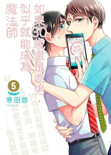 如果30歲還是處男，似乎就能成為魔法師（5）（限定版）[二手書_良好]