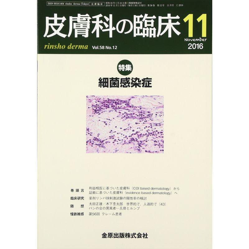 皮膚科の臨床 2016年 11 月号 雑誌