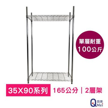 【Qi Mei 齊美】90x35x165cm 二層(收納式鐵力士架-台灣製鐵架 收納架 置物架 電器架 衣櫃)