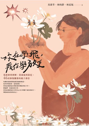 【電子書】你在學飛，我在學放手：從誤會到理解，從疏遠到靠近，46封修復關係的親子書信