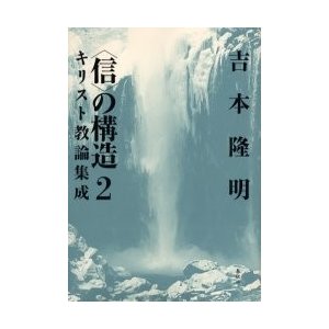 〈信〉の構造　２　新装版   吉本隆明／著