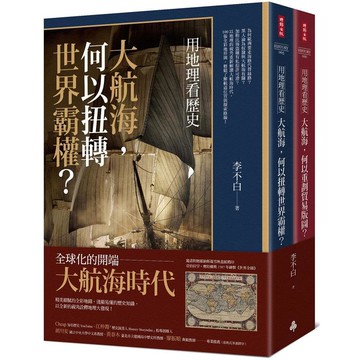 用地理看歷史：大航海時代（全二冊，附贈亞伯拉罕.奧特柳斯1587年繪製《世界全圖》）