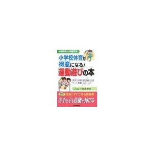 小学校体育が得意になる！運動遊びの本／中島清貴