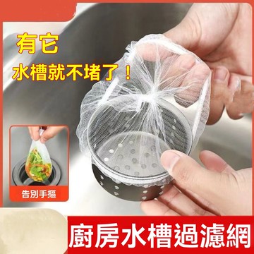 台灣現貨 水槽過濾網 隔離網 隔渣 隔網 100入超細過濾網 水槽厨房濾網 家用洗菜池洗碗槽過濾網 菜渣過濾 一次性濾網