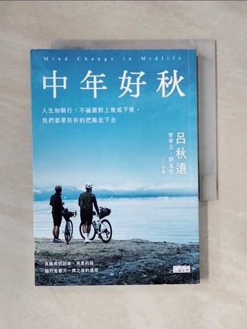【書寶二手書T1／勵志_X1E】中年好秋：人生如騎行，不論面對上坡或下坡，我們都要好好的把路走下去_呂秋遠, 曾學立, 劉孟哲