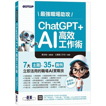 最強職場助攻！ChatGPT + AI 高效工作術(附：打造3大AI助理GPT影音教學 )【ttbooks】