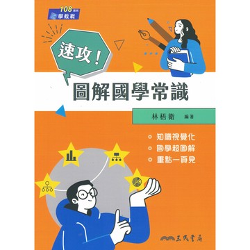 三民高中-速攻!圖解國學常識