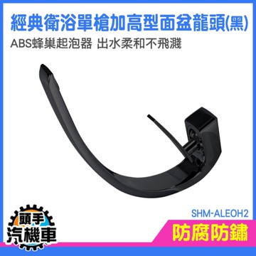 水龍頭 面盆水龍頭 面盆龍頭 水槽龍頭 龍頭 家用水龍頭 SHM-ALEOH2 廚房水龍頭 臉盆水龍頭