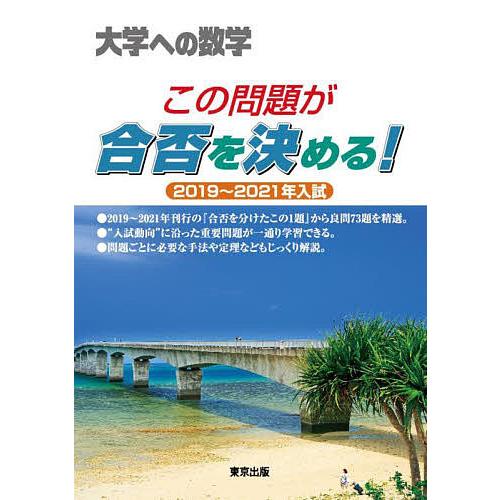 この問題が合否を決める 2019~2021年入試