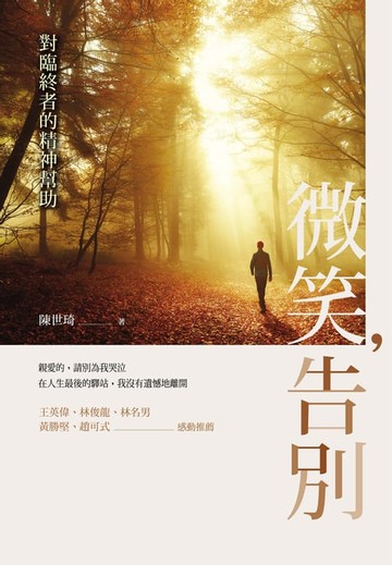 【電子書】微笑，告別：對臨終者的精神幫助