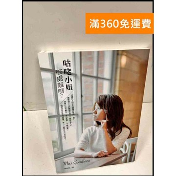 【雷根360免運】【送贈品】咕咾小姐破處難嗎? #9成新 #九成新【P-Q867】