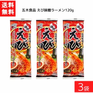 送料無料 五木食品 えび味噌ラーメン 120g ×3袋