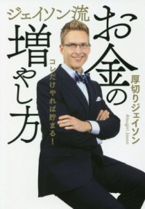  ジェイソン流お金の増やし方／厚切りジェイソン(著者)