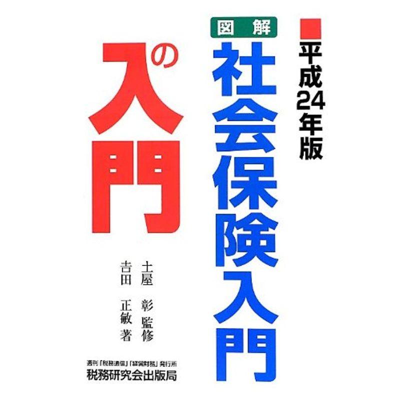 図解・社会保険入門の入門〈平成24年版〉 (-)