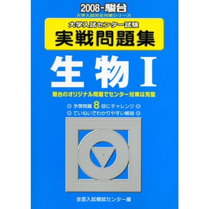 生物1 2008?大学入試センター試験実戦問題集 (大学入試完全対策シリーズ)