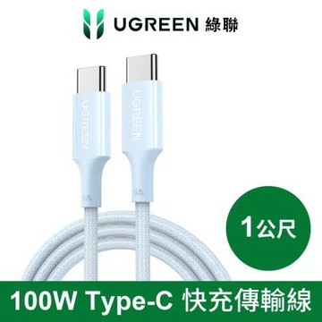 綠聯 100W USB-C to USB-C 快充線 編織耐用傳輸線 藍色 S版 1公尺