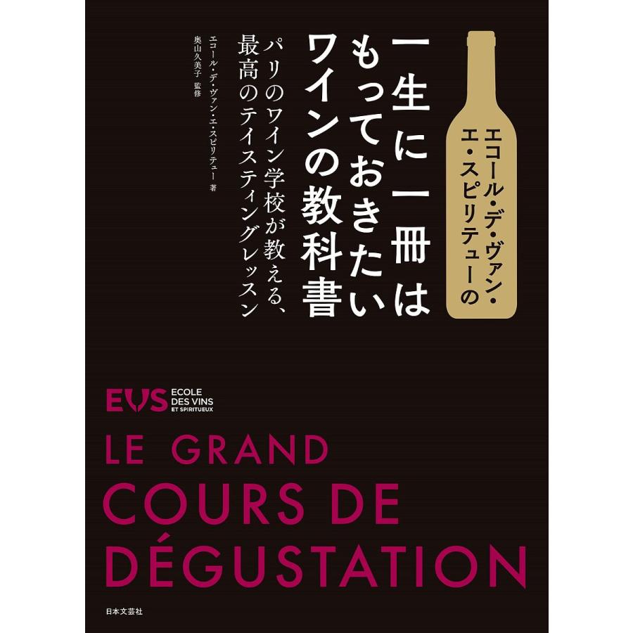 エコール・デ・ヴァン・エ・スピリテューの一生に一冊はもっておきたいワインの教科書 パリのワイン学校が教える,最高のテイスティングレッスン