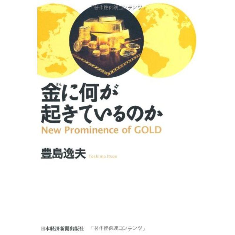 金に何が起きているのか