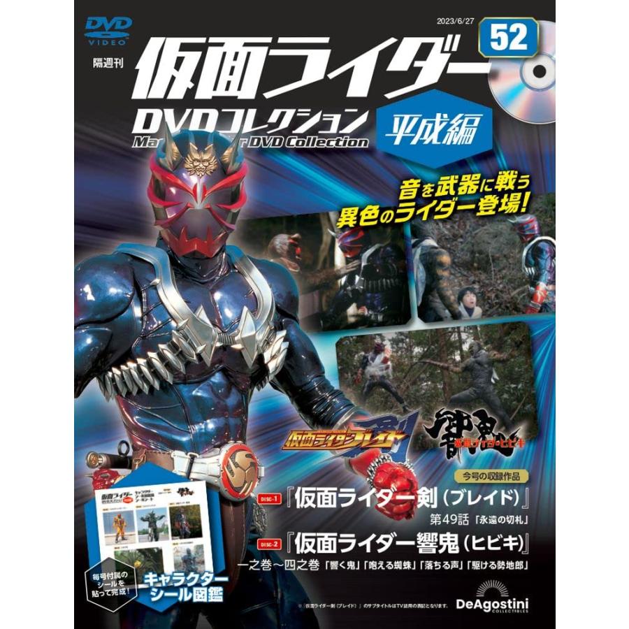 仮面ライダーDVDコレクション平成編 52号 (仮面ライダー剣 第49話 仮面ライダー響鬼 一之巻〜四之巻)