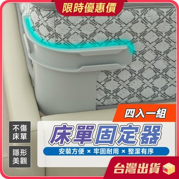 床單固定器【透明美觀×不挑床單】 4入 隱形床套固定器 床包固定器 固定床單 床套固定器 床單防滑器 床單夾 床罩