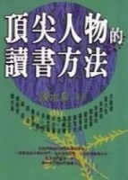 頂尖人物的讀書方法[二手書_普通]