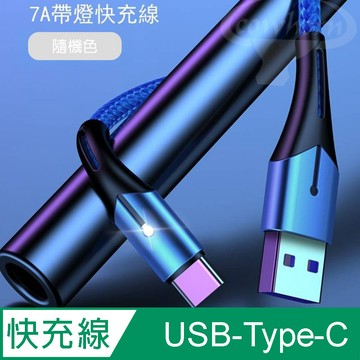 Type C公 - C公 COWHORN 智能7A USB-Type-C 快充線 2M隨機色