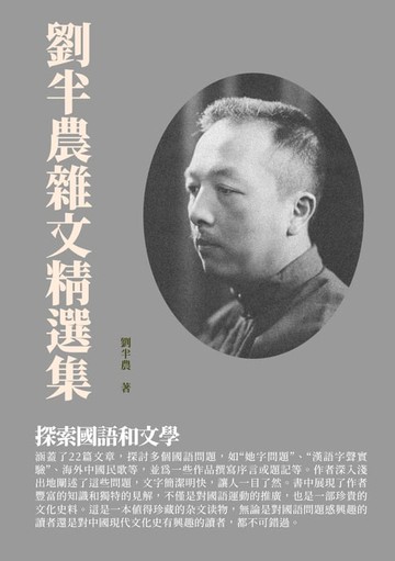 【電子書】劉半農雜文精選集：探索國語和文學